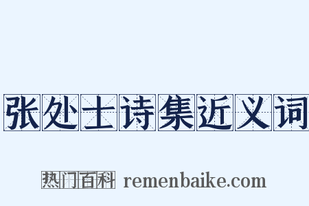 张处士诗集近义词是什么意思的图片